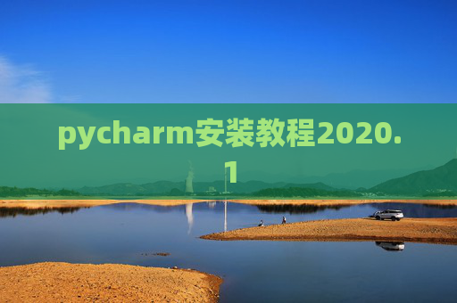 pycharm安装教程2020.1