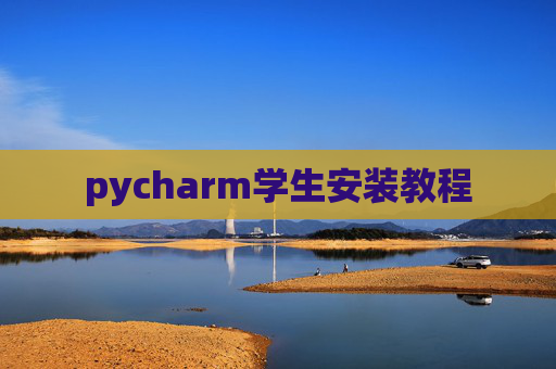 pycharm学生安装教程
