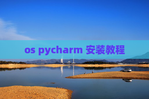 os pycharm 安装教程