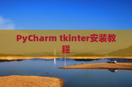 PyCharm tkinter安装教程