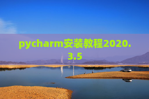 pycharm安装教程2020.3.5